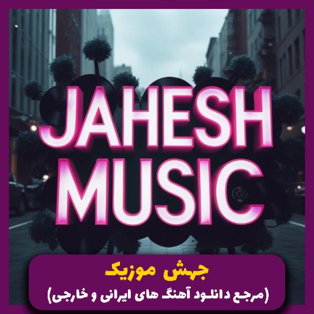 دانلود آهنگ یکی اینجاست که تو هر جوری بشی